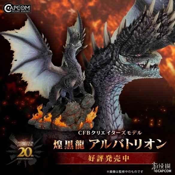 《怪物猎人》20周年纪念雕像发售：煌黑龙霸气十足！_行业资讯-易采游戏网