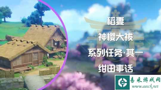 【原神】v4.5攻略 | 神樱大祓系列任务·其一 绀田事话