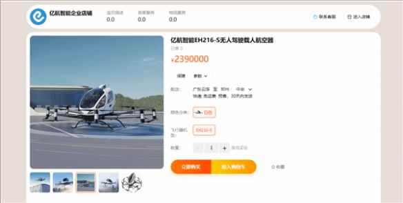 全球首台国产自研“空中的士”开售：239万元