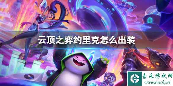 《云顶之弈》约里克怎么出装？ 约里克出装推荐
