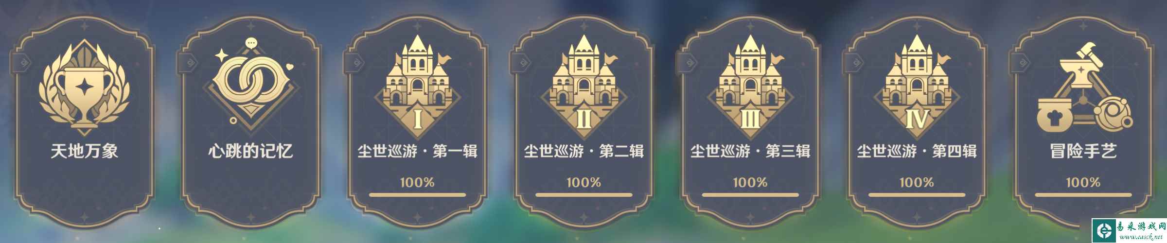 【原神】v4.5攻略 | 截止4.5版本，原神全成就汇总