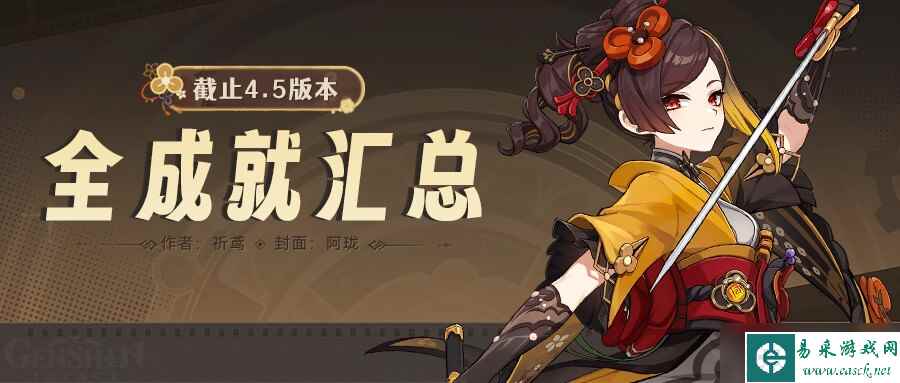 【原神】v4.5攻略 | 截止4.5版本，原神全成就汇总