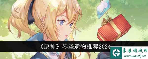 《原神》琴圣遗物推荐2024