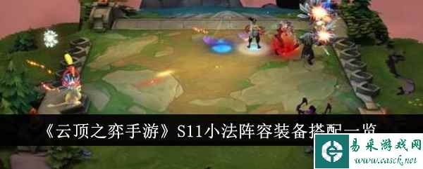 《云顶之弈手游》S11小法阵容装备搭配一览