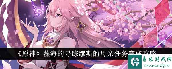 《原神》藻海的寻踪缪斯的母亲任务完成攻略