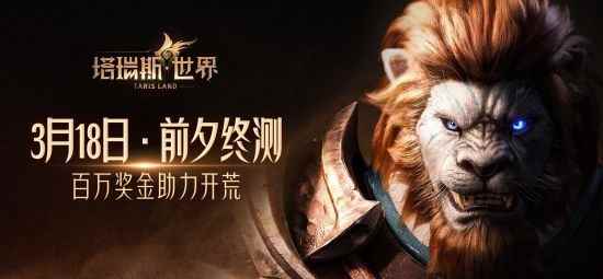 用玩法和诚意 打动MMORPG热爱者！《塔瑞斯世界》前夕终测今日开启