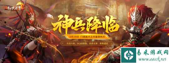 《剑侠世界端游》开年资料片“神兵降临”今日上线！