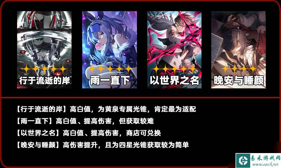 崩坏星穹铁道黄泉光锥推荐
