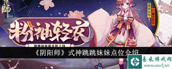 《阴阳师》式神跳跳妹妹点位介绍