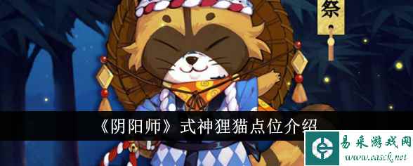 《阴阳师》式神狸猫点位介绍