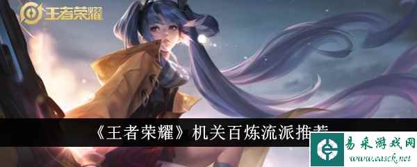 《王者荣耀》机关百炼流派推荐
