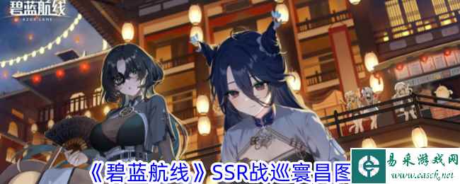 《碧蓝航线》SSR战巡寰昌图鉴