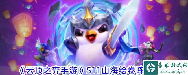 《云顶之弈手游》S11山海绘卷阵容攻略