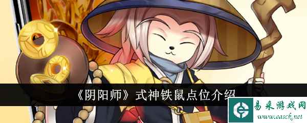 《阴阳师》式神铁鼠点位介绍
