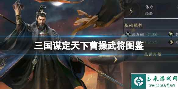 《三国谋定天下》曹操武将图鉴