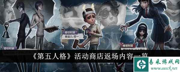 《第五人格》活动商店返场内容一览