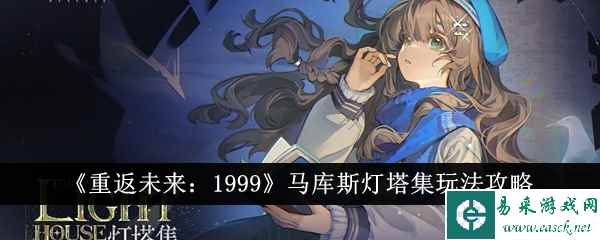 《重返未来：1999》马库斯灯塔集玩法攻略