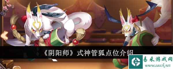 《阴阳师》式神管狐点位介绍