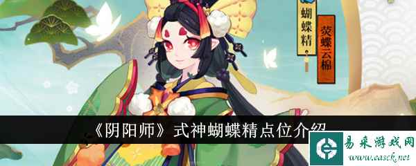 《阴阳师》式神蝴蝶精点位介绍