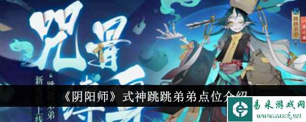 《阴阳师》式神跳跳弟弟点位介绍