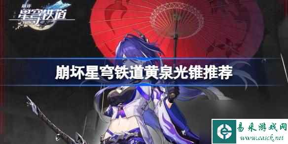 崩坏星穹铁道黄泉光锥推荐