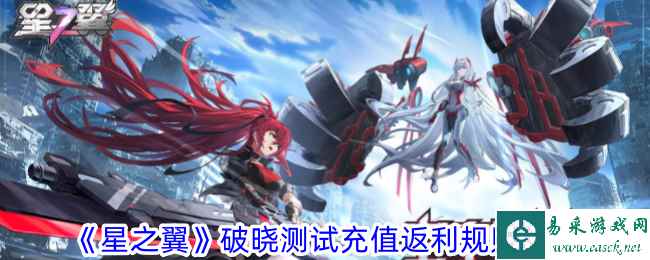 《星之翼》破晓测试充值返利规则一览
