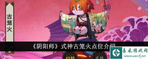 《阴阳师》式神古笼火点位介绍