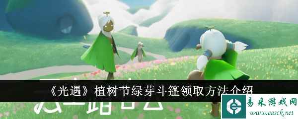 《光遇》植树节绿芽斗篷领取方法介绍
