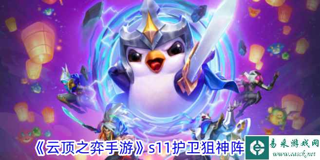 《云顶之弈手游》s11护卫狙神阵容攻略
