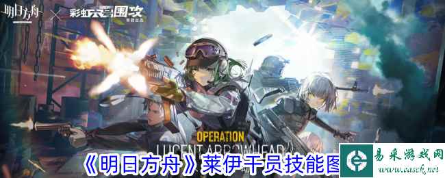 《明日方舟》莱伊干员技能图鉴