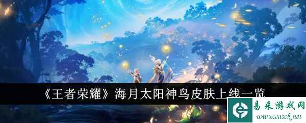 《王者荣耀》海月太阳神鸟皮肤上线一览
