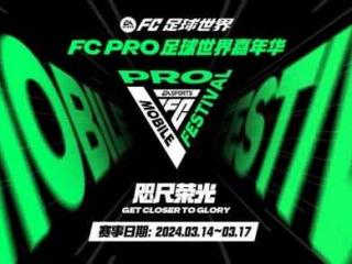 FC Pro足球世界嘉年华精彩回顾 中国选手高光进球Top3
