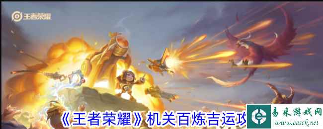《王者荣耀》机关百炼吉运攻略