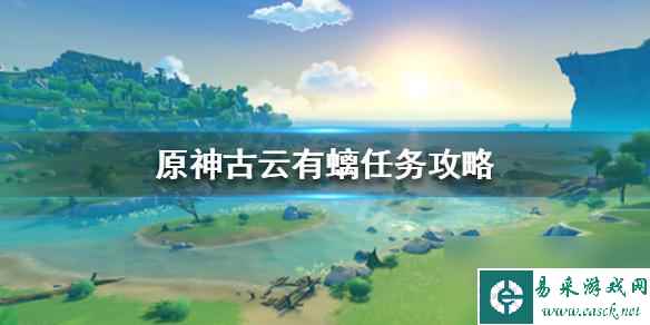 原神古云有螭任务怎么做-古云有螭攻略分享