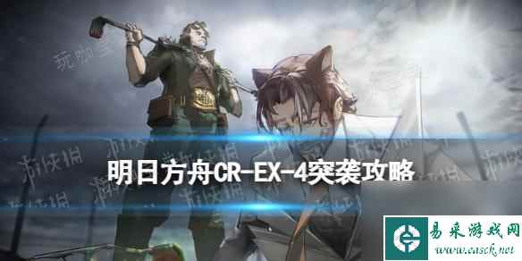 木枝攻略《明日方舟》CR-EX-4临时遮挡突袭摆