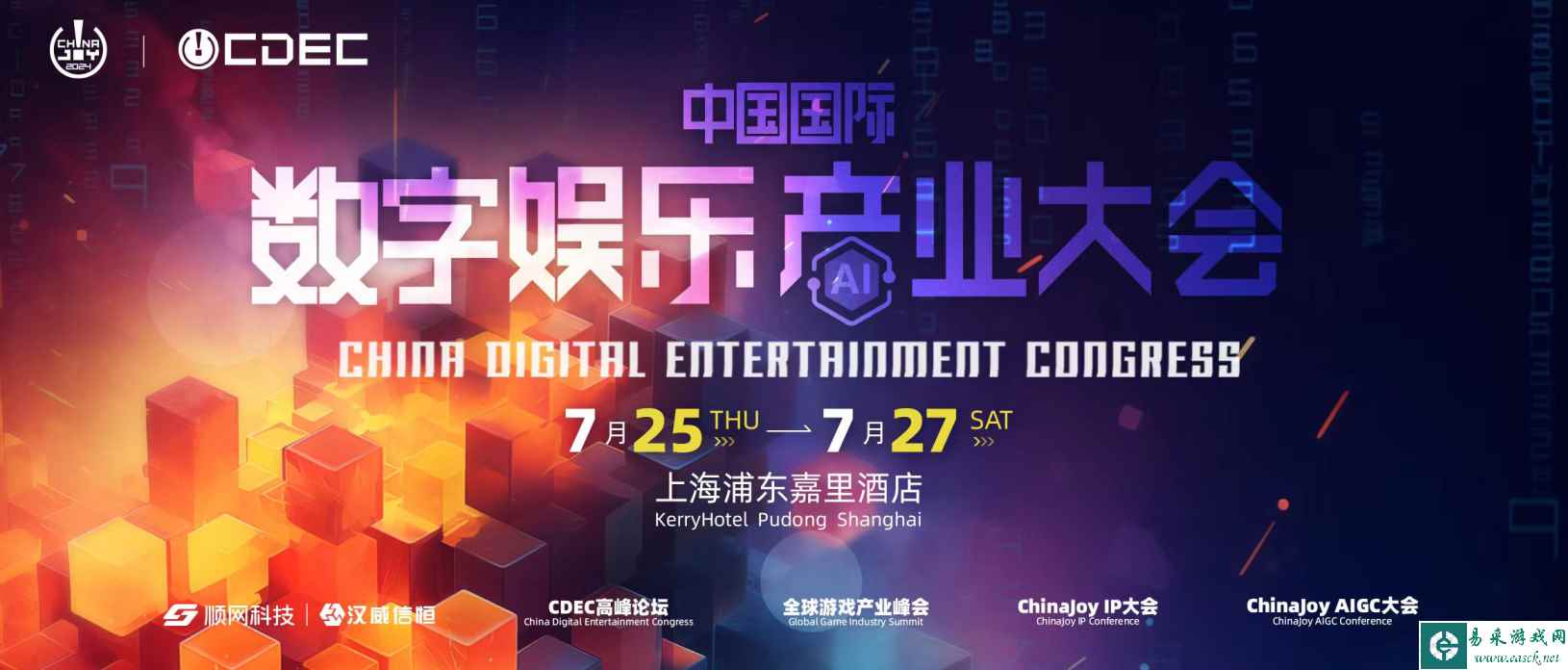 2024中国国际数字娱乐产业大会（CDEC）系列峰会同期揭晓，议题征集即日开启！