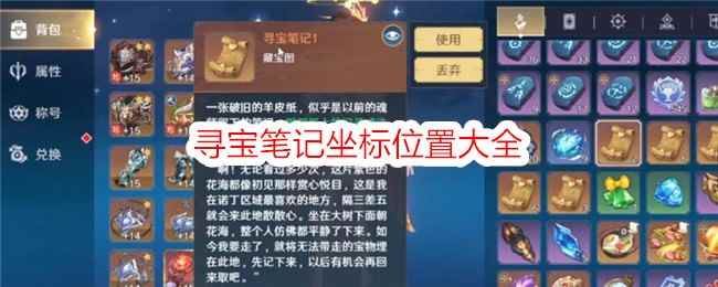 《斗罗大陆：史莱克学院》寻宝笔记坐标位置大全