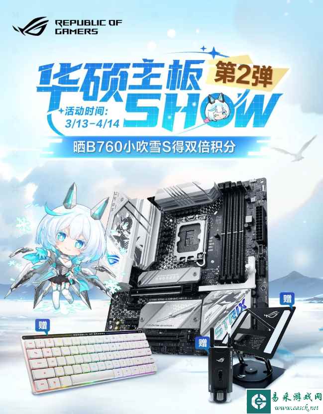 华硕主板SHOW第二弹 晒B760小吹雪S主板得双倍积分