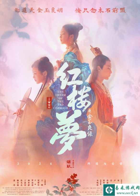 电影《红楼梦之金玉良缘》发布新海报！2024年上映！