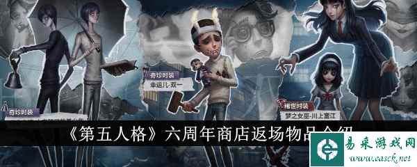 《第五人格》六周年商店返场物品介绍
