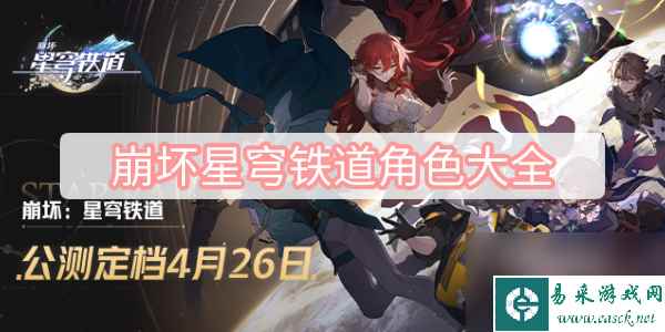 崩坏星穹铁道角色大全-全角色大全图鉴汇总一览