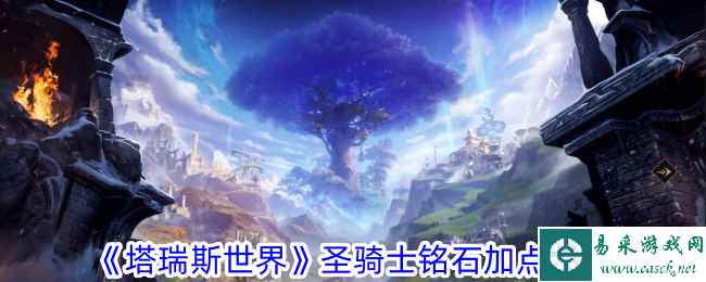 《塔瑞斯世界》圣骑士铭石加点攻略