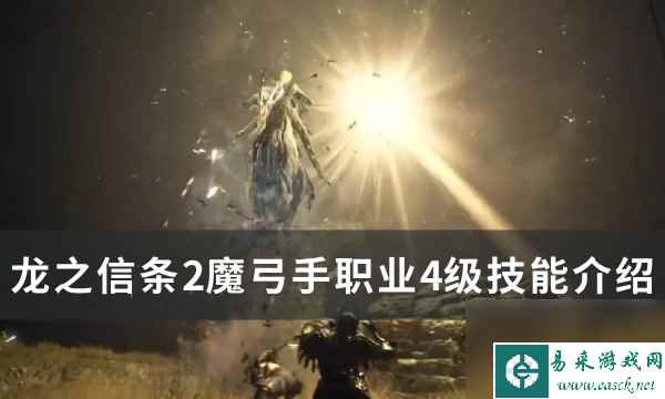 《龙之信条2》魔弓手4级技能是什么 魔弓手职业4级技能介绍