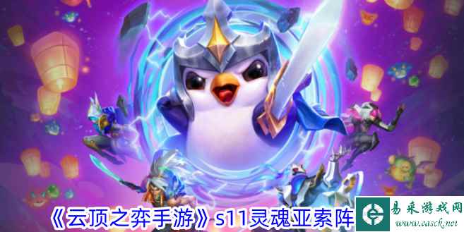 《云顶之弈手游》s11灵魂亚索阵容攻略