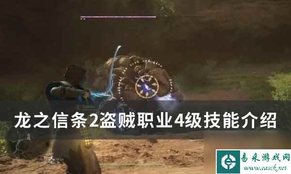 《龙之信条2》盗贼4级技能是什么 盗贼职业4级技能介绍