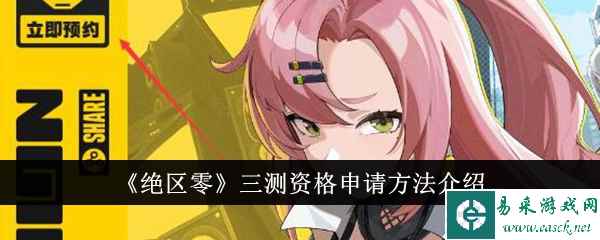 《绝区零》三测资格申请方法介绍