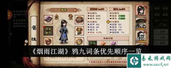 《烟雨江湖》鸦九词条优先顺序一览