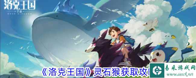《洛克王国》灵石猴获取攻略