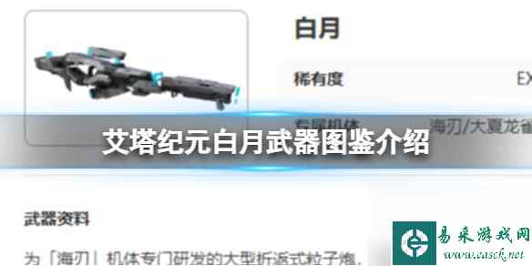 艾塔纪元白月武器图鉴详解