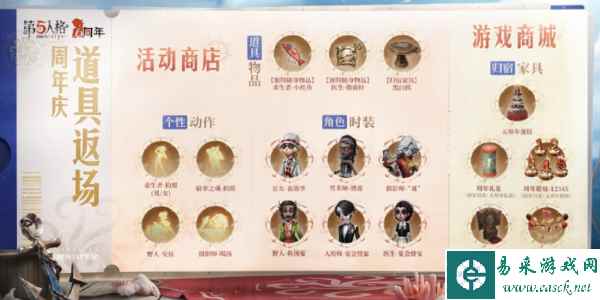 《第五人格》六周年商店返场物品介绍